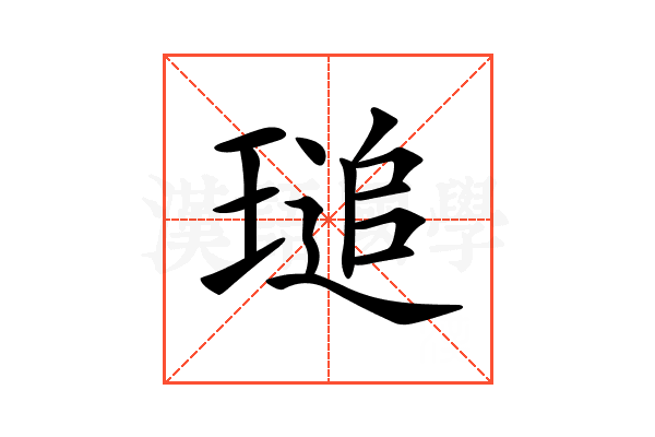 𤧫