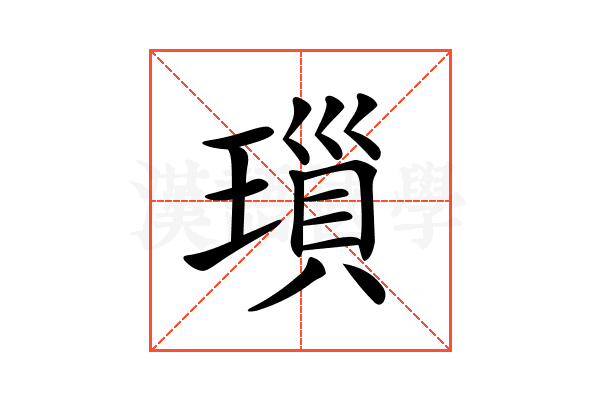 𤨏