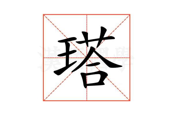 𤨑