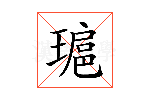 𤨖