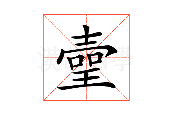 𤨻