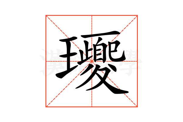 𤫕