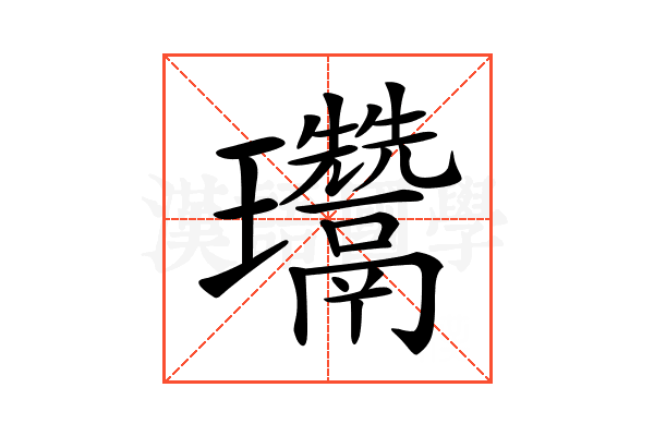 𤫨