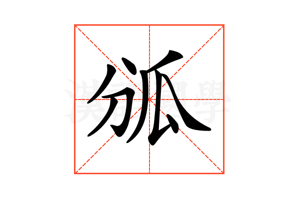 𤫫