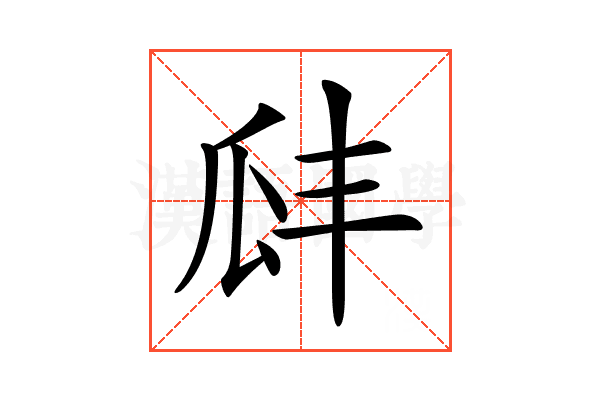 𤫬