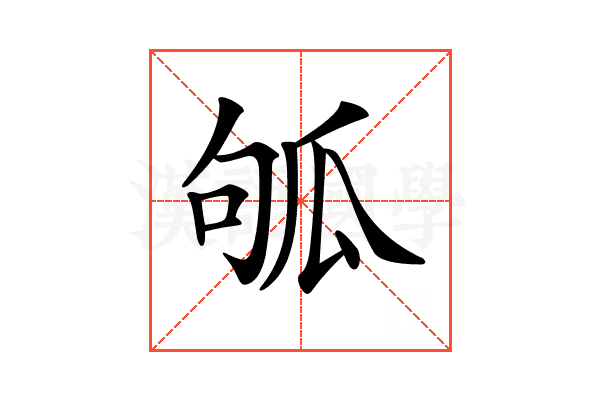 𤫱