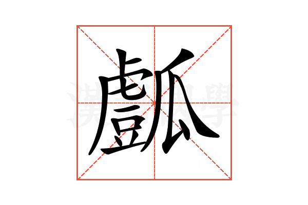 𤬘