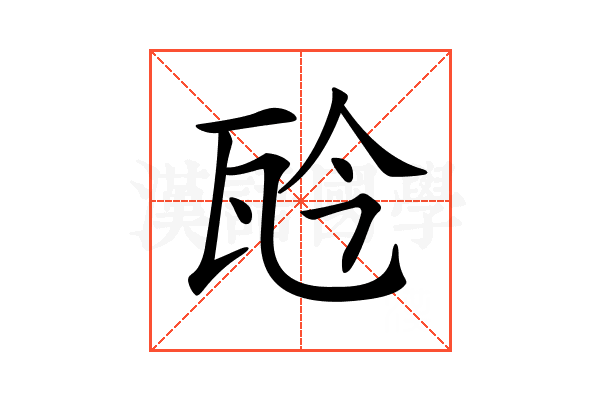 𤬯