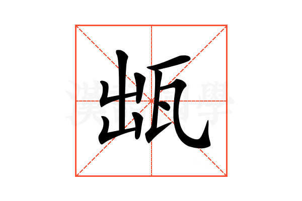 𤬷