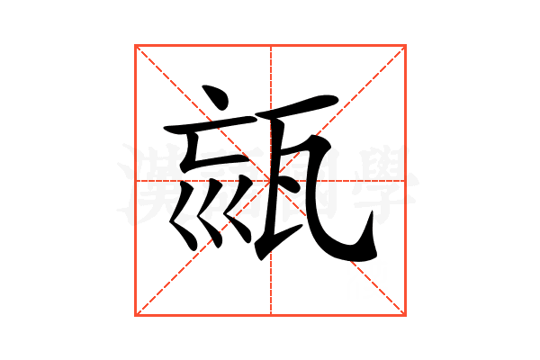 𤭉
