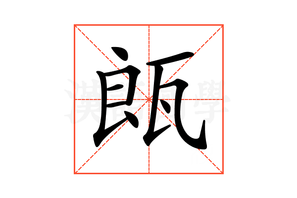 𤭒