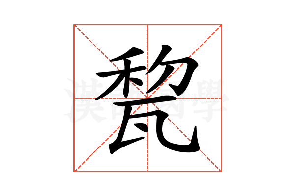 𤭜