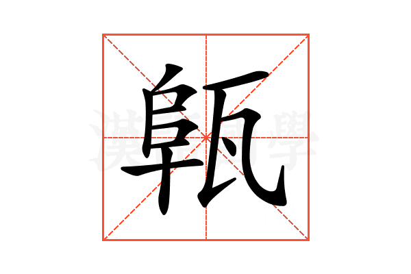 𤭟