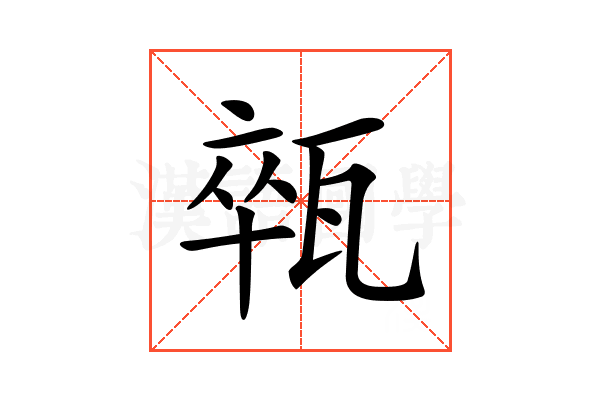𤭢