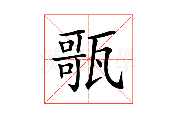 𤭻