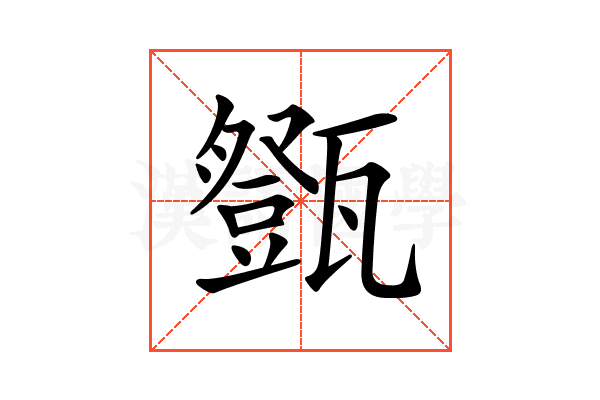𤮘