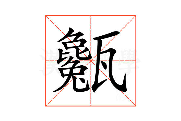 𤮭