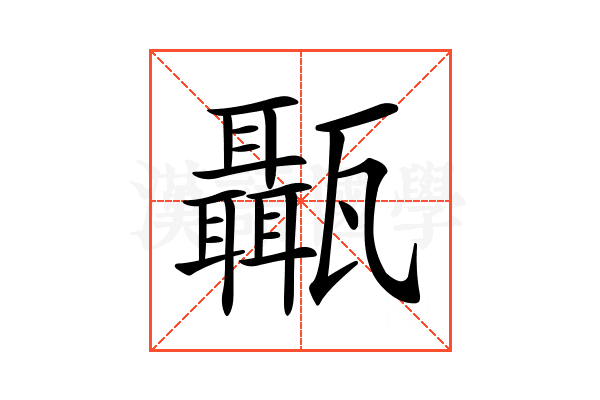𤮱