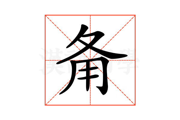 𤰅