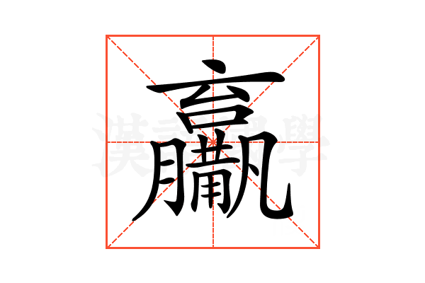 𤰑