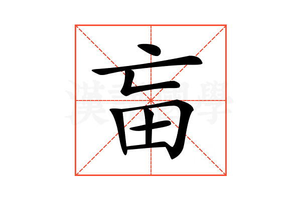 𤰡