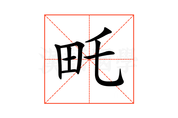 𤰦