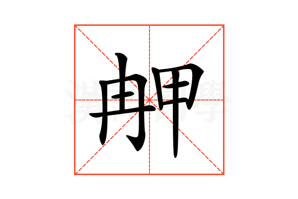 𤱣
