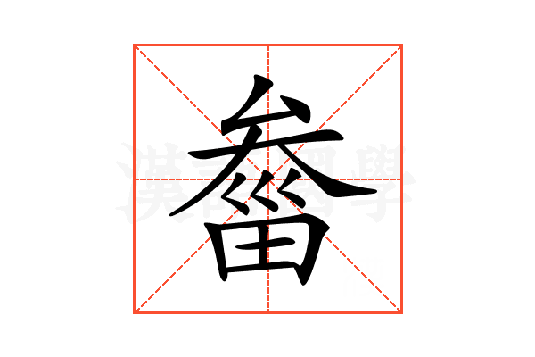 𤲙