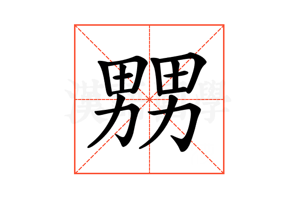 𤲶