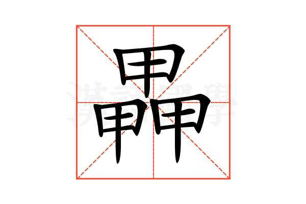 𤳅