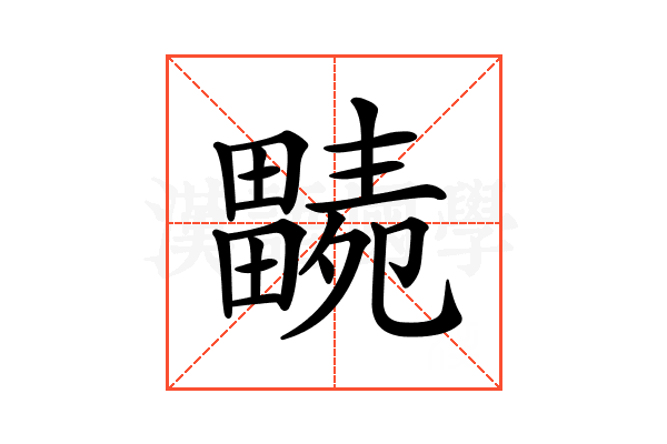 𤳭