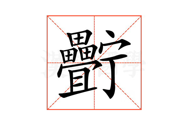 𤴍