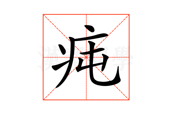 𤵊