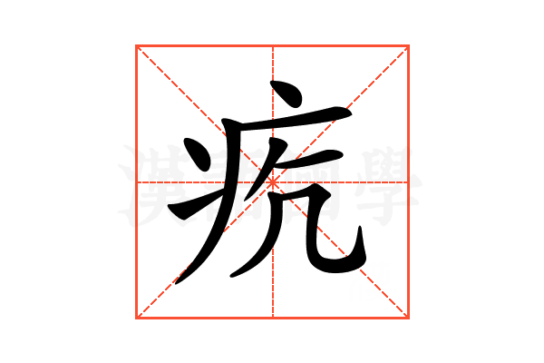 𤵎