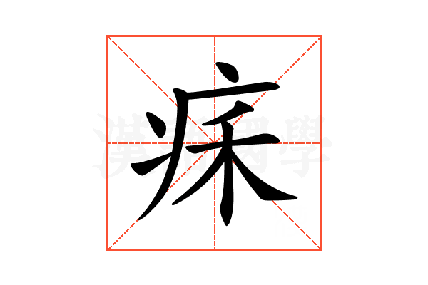 𤵥