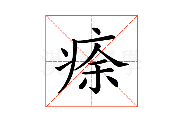 𤶠