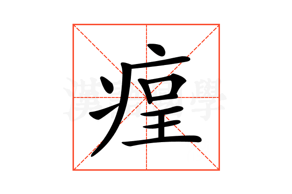 𤶲