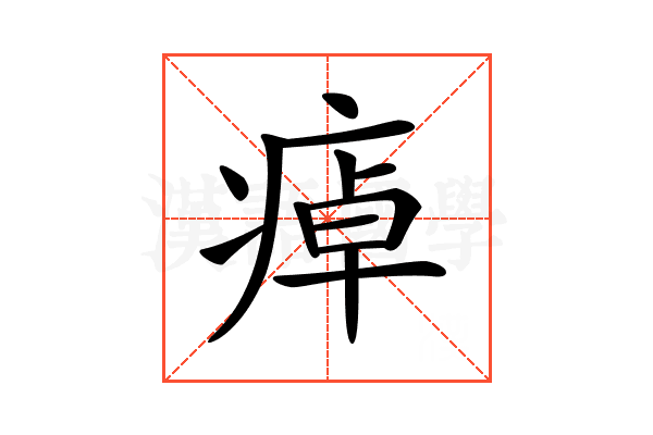 𤷘