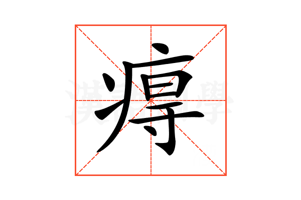 𤷙