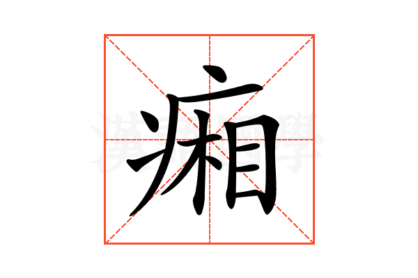 𤷼