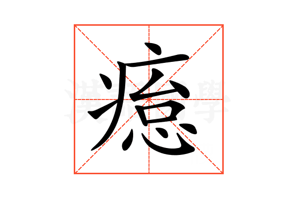 𤸊