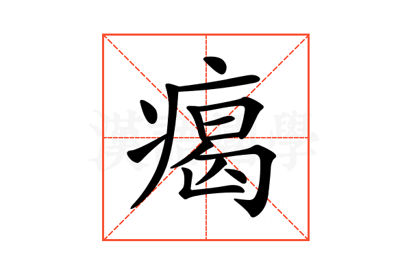 𤸎