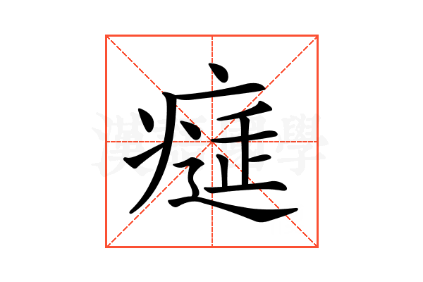 𤸕