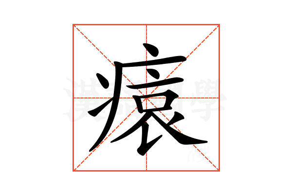 𤸖