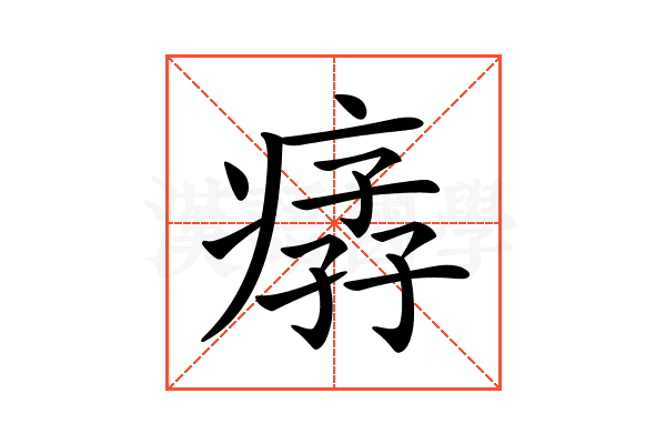 𤸦