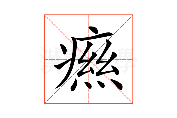 𤹎