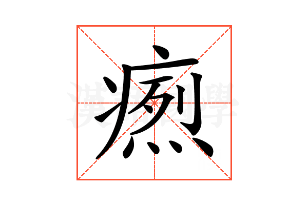 𤹐