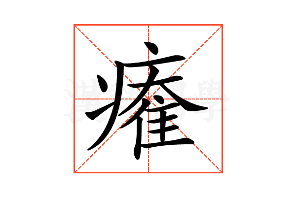 𤹩