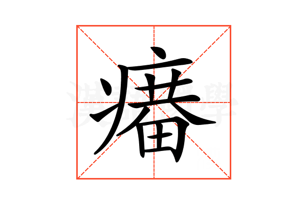 𤹲