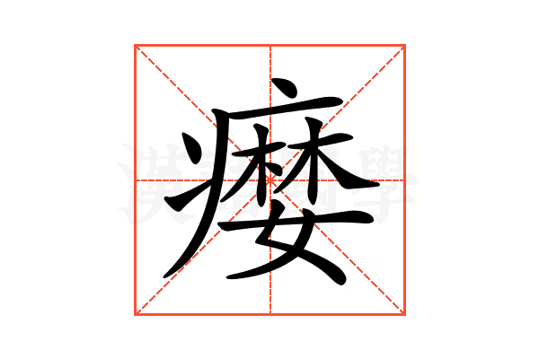 𤹴